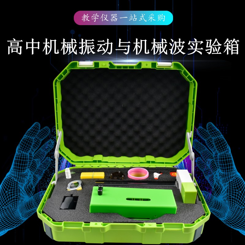 高中機(jī)械振動與機(jī)械波實驗箱