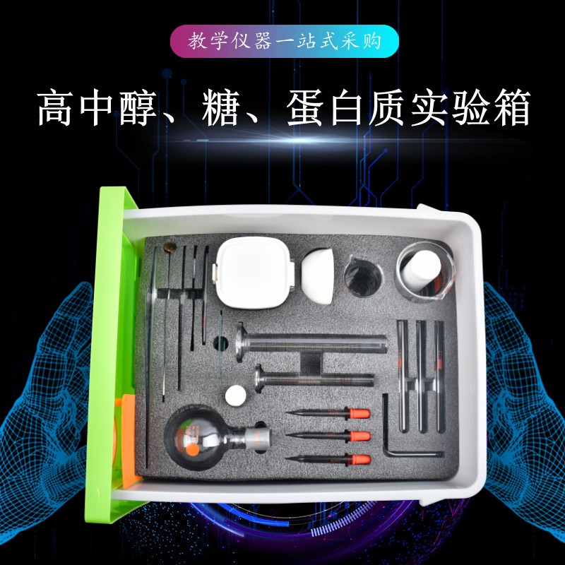 高中醇、糖、蛋白質(zhì)實(shí)驗(yàn)箱