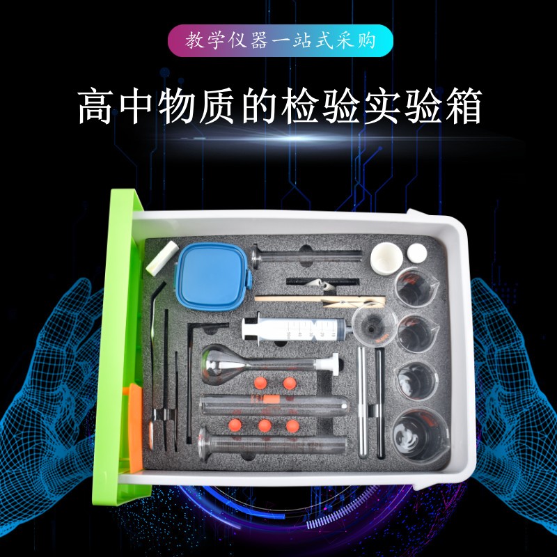 高中物質的檢驗實驗箱