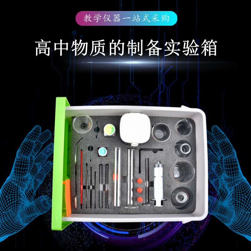 高中物質(zhì)的制備實驗箱