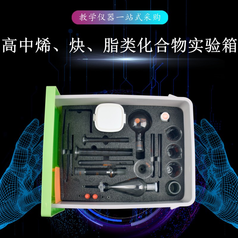 高中烯、炔、脂類化合物實(shí)驗(yàn)箱