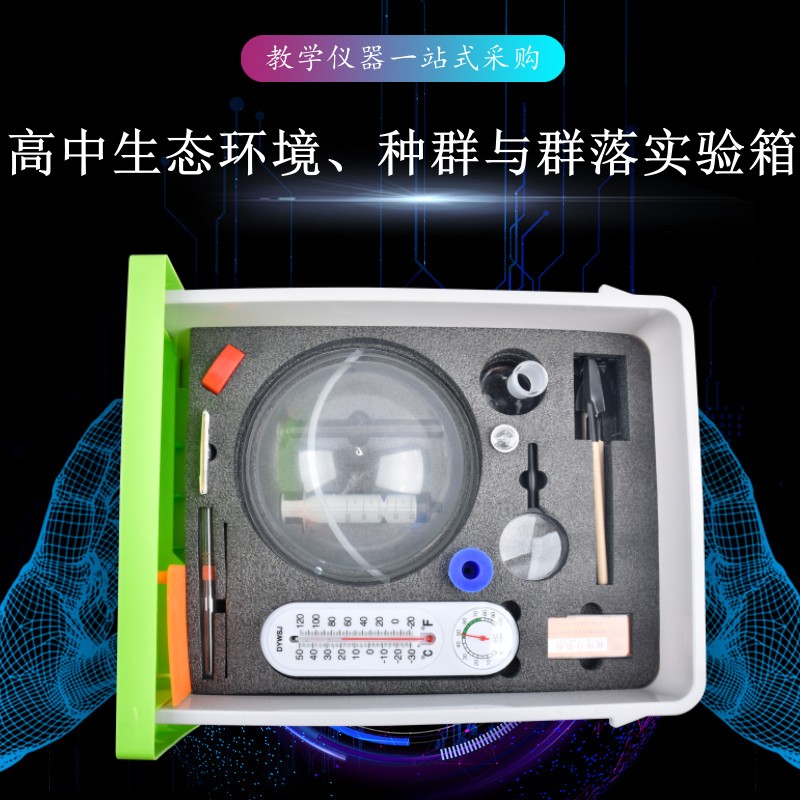 高中生態(tài)環(huán)境、種群與群落實(shí)驗(yàn)箱